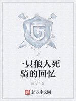 一隻狼人死騎的回憶 一隻狼人死騎的回憶