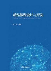 精品微課設計與開發 精品微課設計與開發