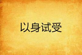 以身試受 以身試受