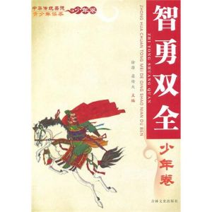 《中華傳統美德青少年讀本·少年卷：智勇雙全》