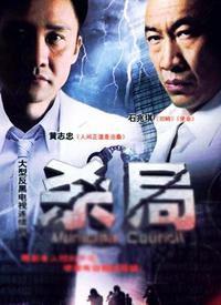 殺局[2008年現代偵破電視劇]