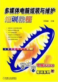 多媒體電腦組裝與維護短訓教程 多媒體電腦組裝與維護短訓教程