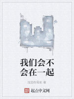 我們會不會在一起 我們會不會在一起