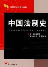 中國法制史
