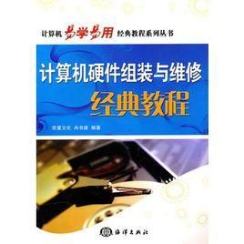 計算機組裝與維護案例教程 計算機組裝與維護案例教程