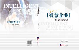 智慧企業——框架與實踐 智慧企業——框架與實踐