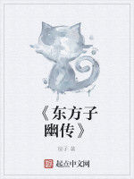 《東方子幽傳》 《東方子幽傳》