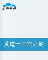 黃道十三宮之蛇夫座 黃道十三宮之蛇夫座