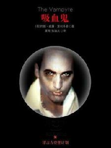 吸血鬼（譯言古登堡計畫）
