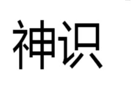 神識 神識