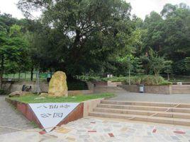 八仙嶺公園 八仙嶺公園