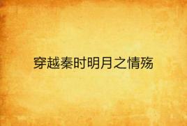穿越秦時明月之情殤 穿越秦時明月之情殤