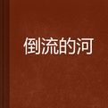 倒流的河 倒流的河