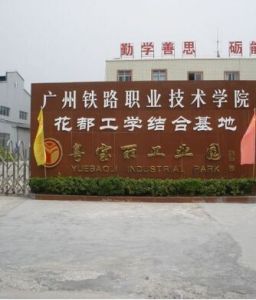 廣州鐵路職業技術學校 廣州鐵路職業技術學校