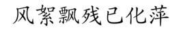 風絮飄殘已化萍 風絮飄殘已化萍