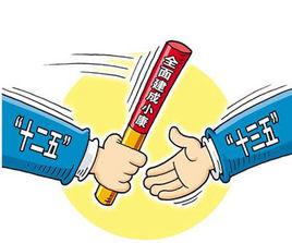 中華人民共和國國民經濟和社會發展第十三個五年規劃綱要 中華人民共和國國民經濟和社會發展第十三個五年規劃綱要