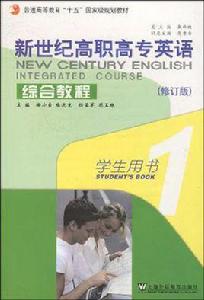 新世紀高職高專英語·綜合教程 新世紀高職高專英語·綜合教程