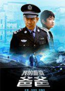 我的警察爸爸 我的警察爸爸