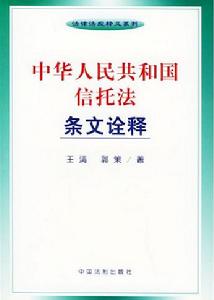 《中華人民共和國信託法》