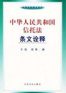 《中華人民共和國信託法》