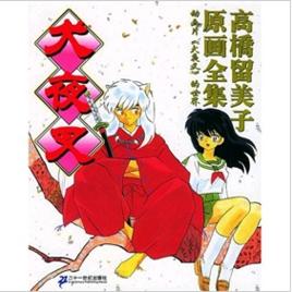 高橋留美子原畫全集 高橋留美子原畫全集