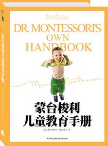 蒙台梭利兒童教育經典原著:蒙台梭利兒童教育手冊 蒙台梭利兒童教育經典原著:蒙台梭利兒童教育手冊
