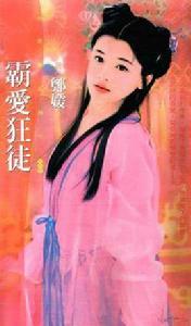 霸愛狂徒 霸愛狂徒