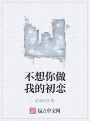 不想你做我的初戀 不想你做我的初戀