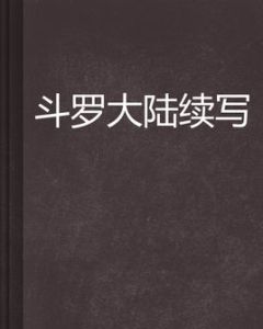 斗羅大陸續寫 斗羅大陸續寫