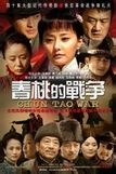《春桃的戰爭》