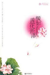 蓮花開落 蓮花開落