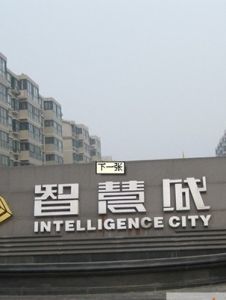 智慧城
