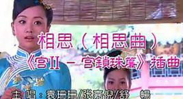 相思曲[宮鎖珠簾插曲]