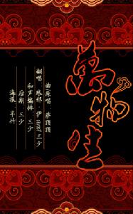 《萬物生 梵文版》宣傳海報