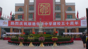 順德市華僑中學