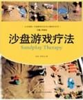《沙盤遊戲療法》 《沙盤遊戲療法》