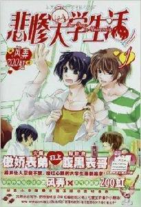 悲慘大學生活1 悲慘大學生活1