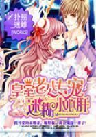 皇室老公專寵迷糊小心肝 皇室老公專寵迷糊小心肝