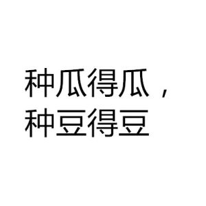 種瓜得瓜，種豆得豆