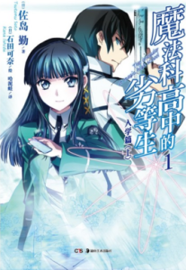 《魔法科高中的劣等生》[佐島勤著作的輕小說]