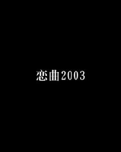 戀曲2003 戀曲2003
