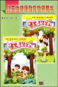 兒童性健康教育教師用書 兒童性健康教育教師用書