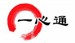一心通 一心通