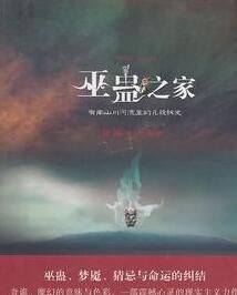 巫蠱之家 巫蠱之家