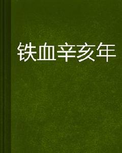 鐵血辛亥年 鐵血辛亥年