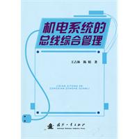 機電系統的匯流排綜合管理