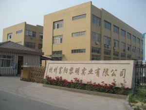 杭州富陽黎明實業有限公司