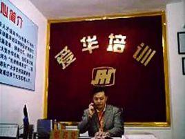 深圳愛華人才培訓中心 深圳愛華人才培訓中心