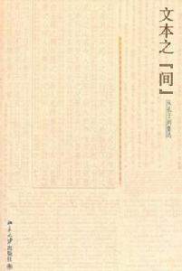 文本之“間”——從孔子到魯迅