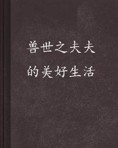 獸世之夫夫的美好生活 獸世之夫夫的美好生活